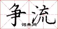丁谦争流楷书怎么写