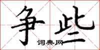 丁谦争些楷书怎么写