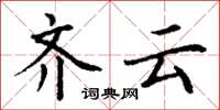 丁谦齐云楷书怎么写