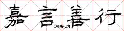 曾庆福嘉言善行隶书怎么写