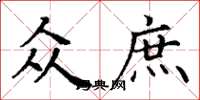 丁谦众庶楷书怎么写