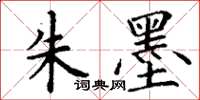 丁谦朱墨楷书怎么写
