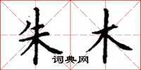 丁谦朱木楷书怎么写