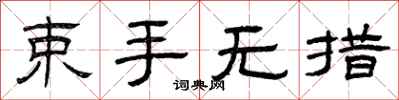 曾庆福束手无措隶书怎么写