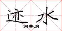 袁强迹水楷书怎么写