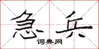 袁强急兵楷书怎么写