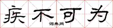 曾庆福疾不可为隶书怎么写