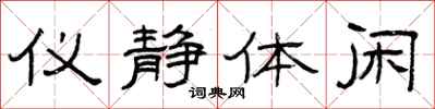 曾庆福仪静体闲隶书怎么写