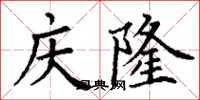 丁谦庆隆楷书怎么写
