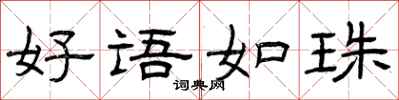 曾庆福好语如珠隶书怎么写