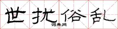 曾庆福世扰俗乱隶书怎么写