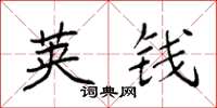 袁强荚钱楷书怎么写