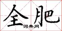 丁谦全肥楷书怎么写