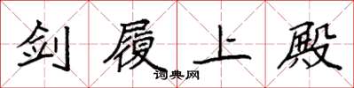 袁强剑履上殿楷书怎么写