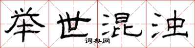 曾庆福举世混浊隶书怎么写