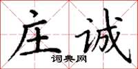 丁谦庄诚楷书怎么写