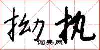 钱沛云拗执行书怎么写