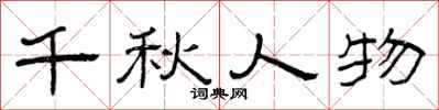 曾庆福千秋人物隶书怎么写