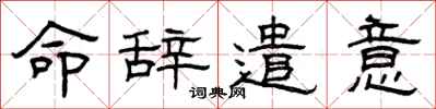 曾庆福命辞遣意隶书怎么写