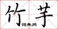 丁谦竹芋楷书怎么写