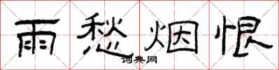 曾庆福雨愁烟恨隶书怎么写