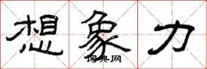 曾庆福想象力隶书怎么写