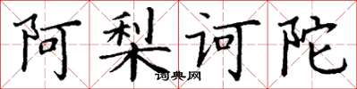 丁谦阿梨诃陀楷书怎么写