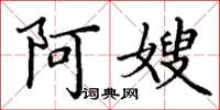 丁谦阿嫂楷书怎么写
