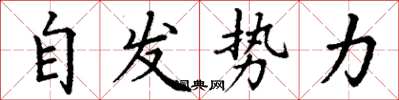 丁谦自发势力楷书怎么写