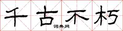 曾庆福千古不朽隶书怎么写