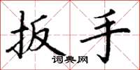 丁谦扳手楷书怎么写
