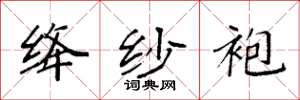 袁强绛纱袍楷书怎么写