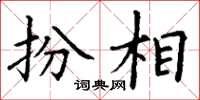 丁谦扮相楷书怎么写