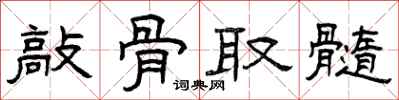 曾庆福敲骨取髓隶书怎么写