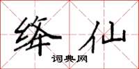 袁强绛仙楷书怎么写