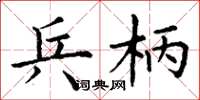 丁谦兵柄楷书怎么写