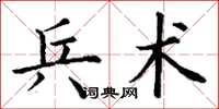 丁谦兵术楷书怎么写