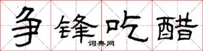 曾庆福争锋吃醋隶书怎么写