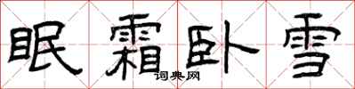 曾庆福眠霜卧雪隶书怎么写