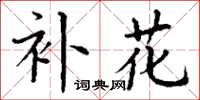 丁谦补花楷书怎么写