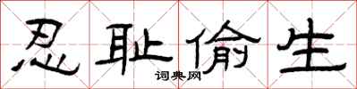 曾庆福忍耻偷生隶书怎么写