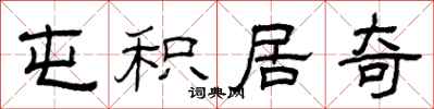 曾庆福屯积居奇隶书怎么写
