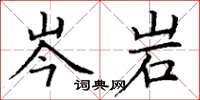 丁谦岑岩楷书怎么写