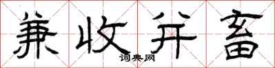 曾庆福兼收并畜隶书怎么写