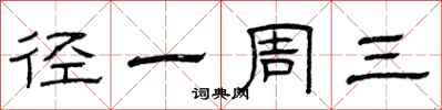 曾庆福径一周三隶书怎么写