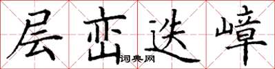 丁谦层峦迭嶂楷书怎么写