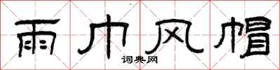 曾庆福雨巾风帽隶书怎么写