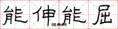 曾庆福能伸能屈隶书怎么写