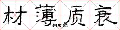 曾庆福材薄质衰隶书怎么写