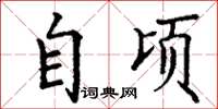 丁谦自顷楷书怎么写